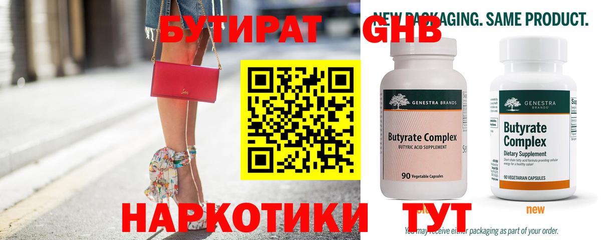 БУТИРАТ  Вход с VPN  Свободный  БУТИРАТ GHB 